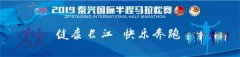 2019泰兴国际半马赛将聚焦“健康长江，快乐奔跑”